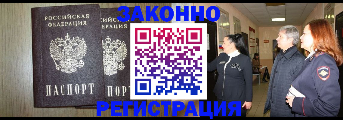 прописка законно в Белоозёрском